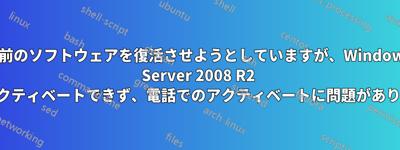 10 年前のソフトウェアを復活させようとしていますが、Windows Server 2008 R2 をアクティベートできず、電話でのアクティベートに問題があります