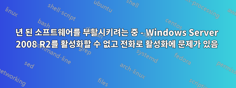 10년 된 소프트웨어를 부활시키려는 중 - Windows Server 2008 R2를 활성화할 수 없고 전화로 활성화에 문제가 있음