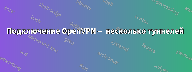 Подключение OpenVPN — несколько туннелей