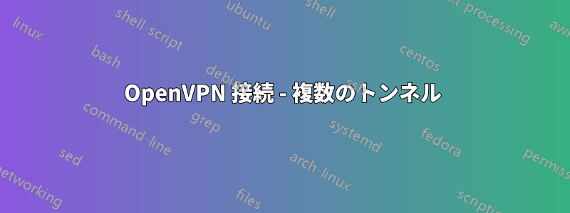 OpenVPN 接続 - 複数のトンネル