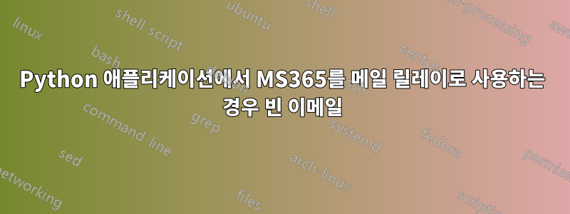 Python 애플리케이션에서 MS365를 메일 릴레이로 사용하는 경우 빈 이메일