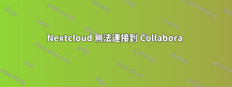 Nextcloud 無法連接到 Collabora