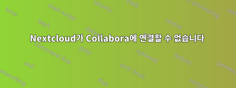 Nextcloud가 Collabora에 연결할 수 없습니다