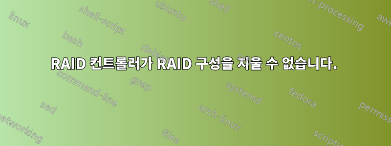 RAID 컨트롤러가 RAID 구성을 지울 수 없습니다.