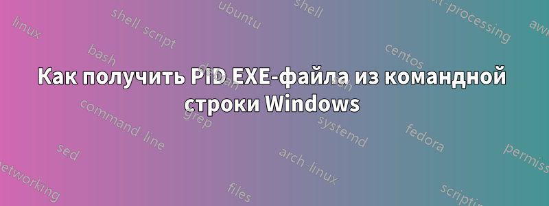 Как получить PID EXE-файла из командной строки Windows