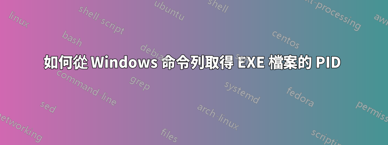 如何從 Windows 命令列取得 EXE 檔案的 PID