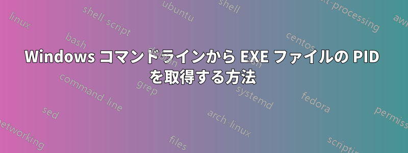 Windows コマンドラインから EXE ファイルの PID を取得する方法