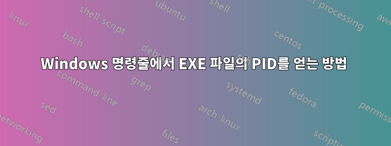 Windows 명령줄에서 EXE 파일의 PID를 얻는 방법