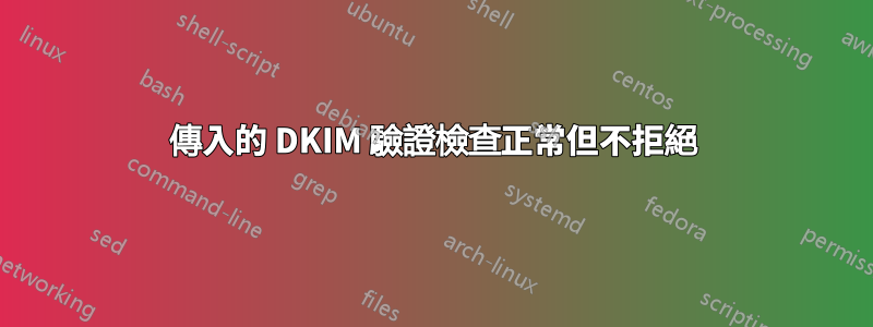 傳入的 DKIM 驗證檢查正常但不拒絕