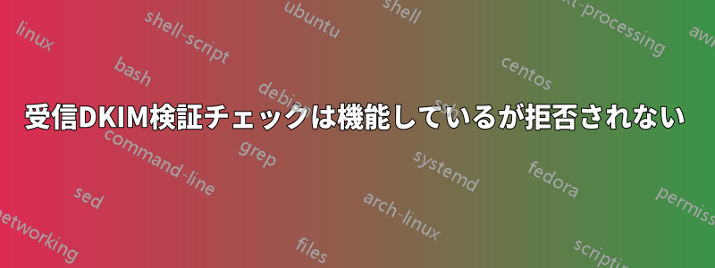 受信DKIM検証チェックは機能しているが拒否されない