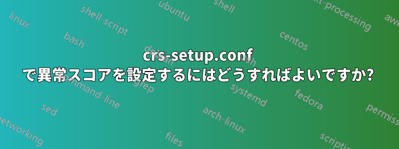 crs-setup.conf で異常スコアを設定するにはどうすればよいですか?