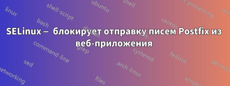 SELinux — блокирует отправку писем Postfix из веб-приложения