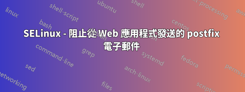 SELinux - 阻止從 Web 應用程式發送的 postfix 電子郵件