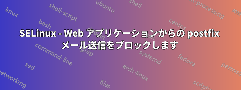 SELinux - Web アプリケーションからの postfix メール送信をブロックします