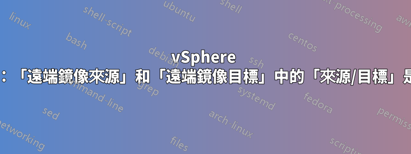 vSphere PortMirror：「遠端鏡像來源」和「遠端鏡像目標」中的「來源/目標」是什麼意思？