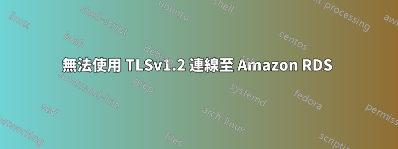 無法使用 TLSv1.2 連線至 Amazon RDS