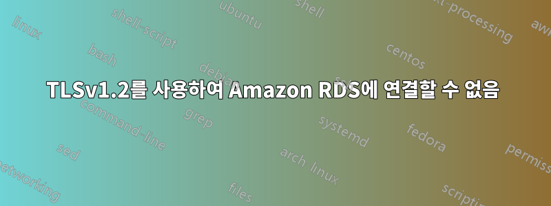 TLSv1.2를 사용하여 Amazon RDS에 연결할 수 없음