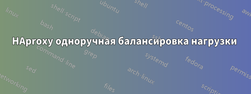 HAproxy одноручная балансировка нагрузки