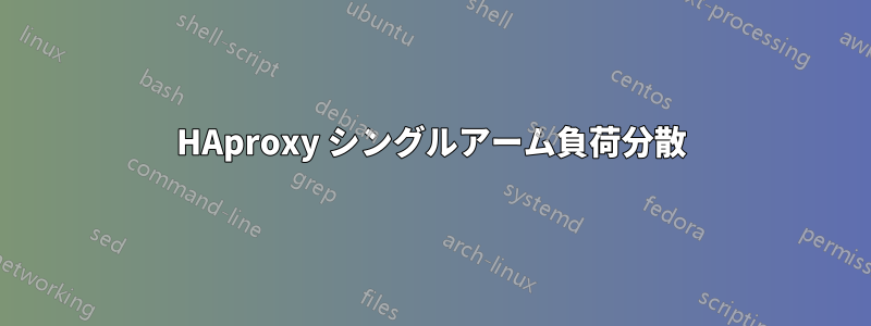 HAproxy シングルアーム負荷分散