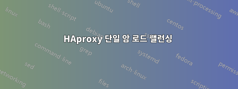 HAproxy 단일 암 로드 밸런싱