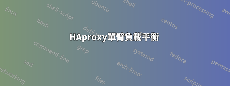 HAproxy單臂負載平衡