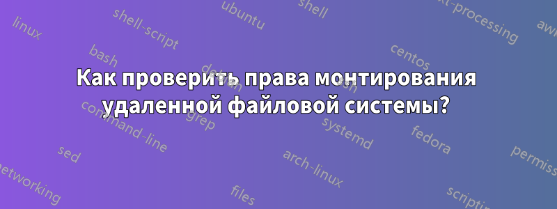 Как проверить права монтирования удаленной файловой системы?