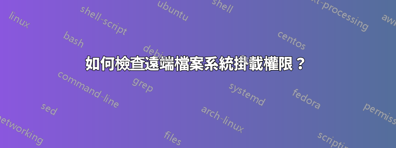 如何檢查遠端檔案系統掛載權限？