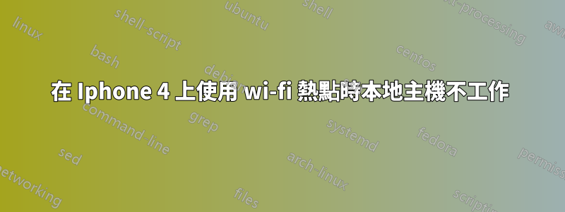 在 Iphone 4 上使用 wi-fi 熱點時本地主機不工作