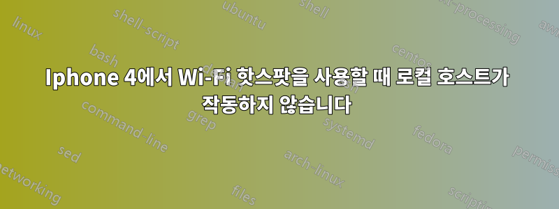 Iphone 4에서 Wi-Fi 핫스팟을 사용할 때 로컬 호스트가 작동하지 않습니다