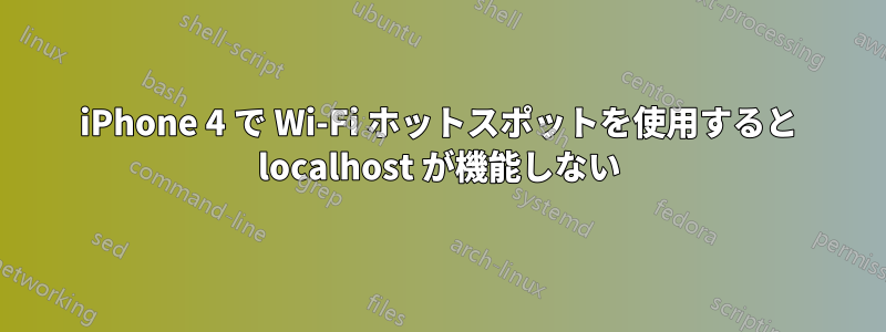 iPhone 4 で Wi-Fi ホットスポットを使用すると localhost が機能しない