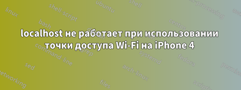 localhost не работает при использовании точки доступа Wi-Fi на iPhone 4