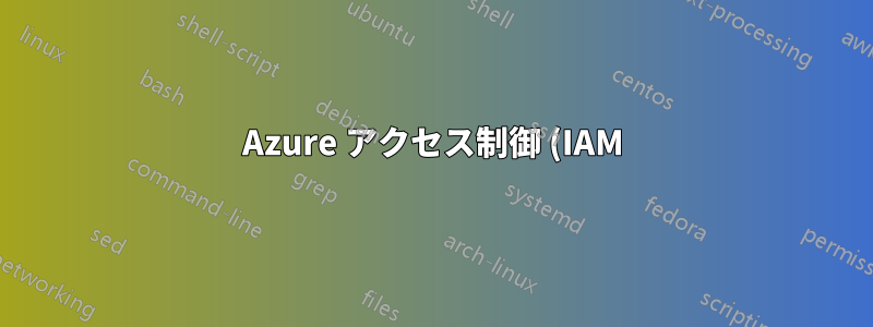 Azure アクセス制御 (IAM) ロール - リーダーとリソース固有のリーダー