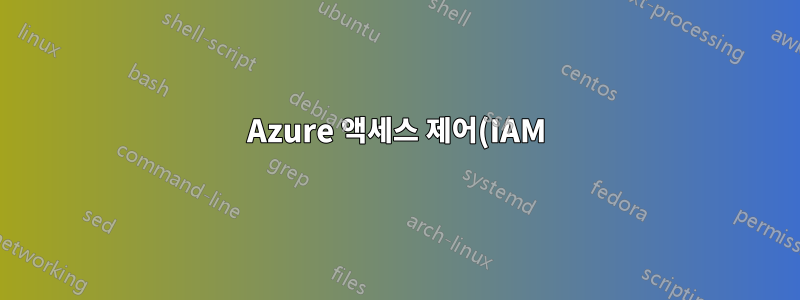 Azure 액세스 제어(IAM) 역할 - 독자와 리소스별 독자