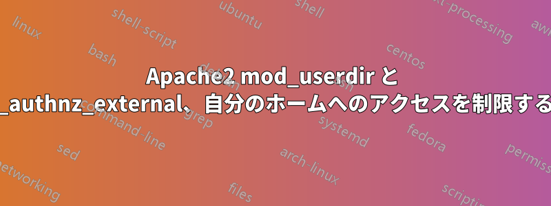 Apache2 mod_userdir と mod_authnz_external、自分のホームへのアクセスを制限する方法