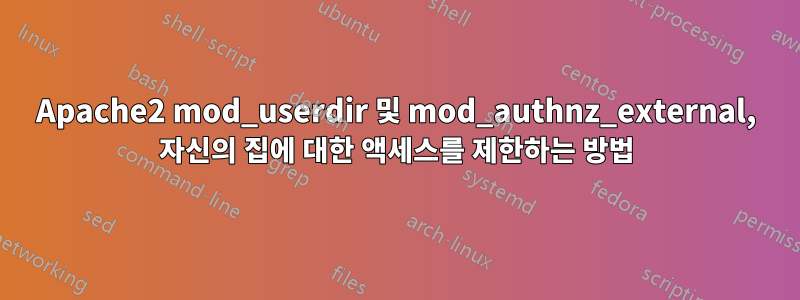 Apache2 mod_userdir 및 mod_authnz_external, 자신의 집에 대한 액세스를 제한하는 방법