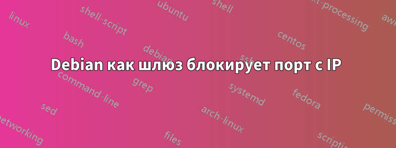 Debian как шлюз блокирует порт с IP