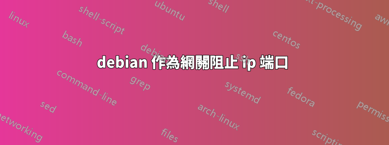 debian 作為網關阻止 ip 端口