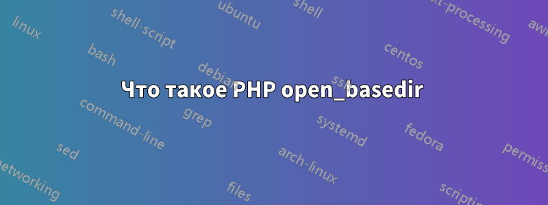 Что такое PHP open_basedir