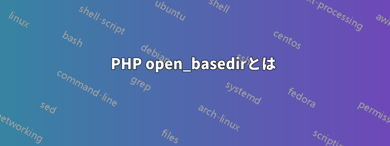 PHP open_basedirとは