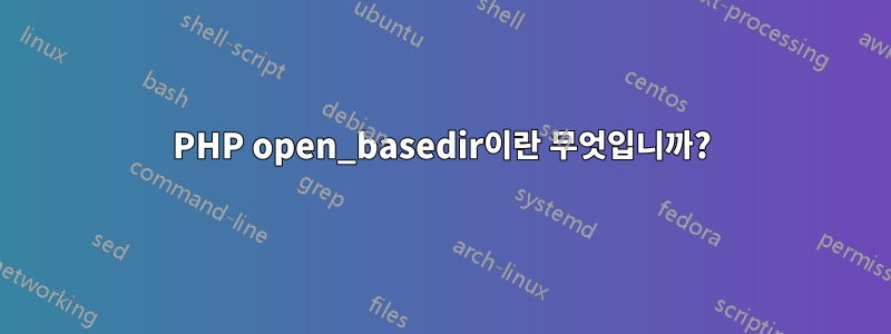 PHP open_basedir이란 무엇입니까?