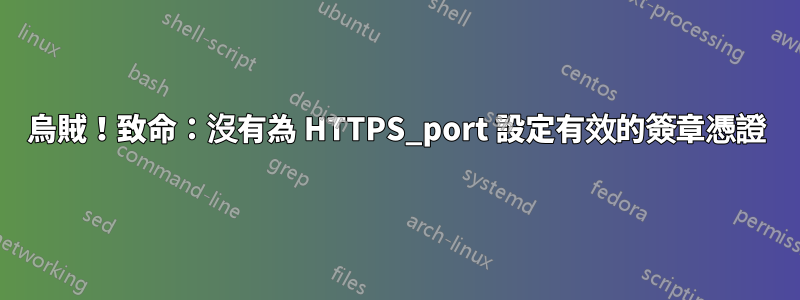 烏賊！致命：沒有為 HTTPS_port 設定有效的簽章憑證