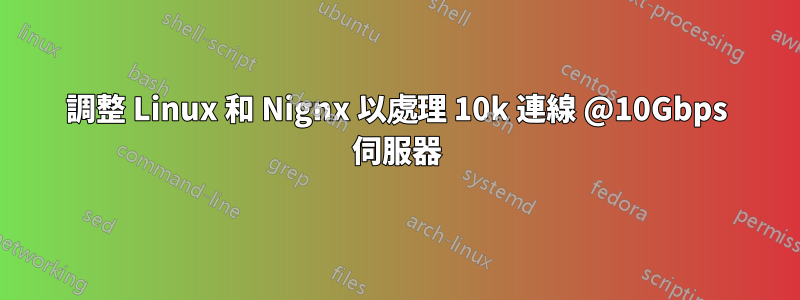 調整 Linux 和 Nignx 以處理 10k 連線 @10Gbps 伺服器