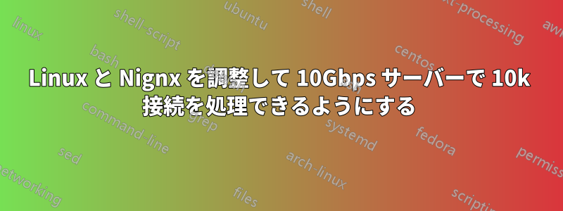 Linux と Nignx を調整して 10Gbps サーバーで 10k 接続を処理できるようにする