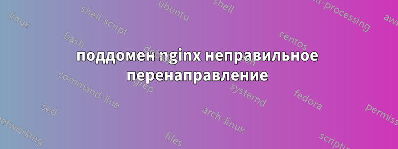 поддомен nginx неправильное перенаправление