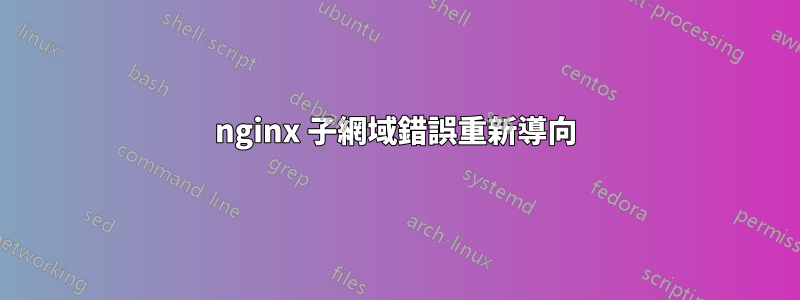 nginx 子網域錯誤重新導向