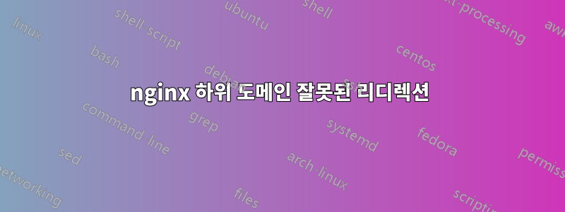 nginx 하위 도메인 잘못된 리디렉션