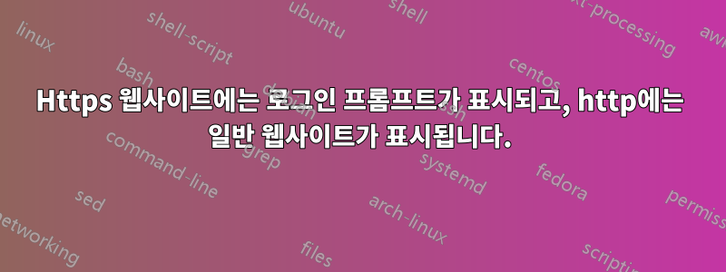 Https 웹사이트에는 로그인 프롬프트가 표시되고, http에는 일반 웹사이트가 표시됩니다.