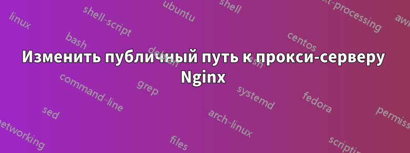 Изменить публичный путь к прокси-серверу Nginx