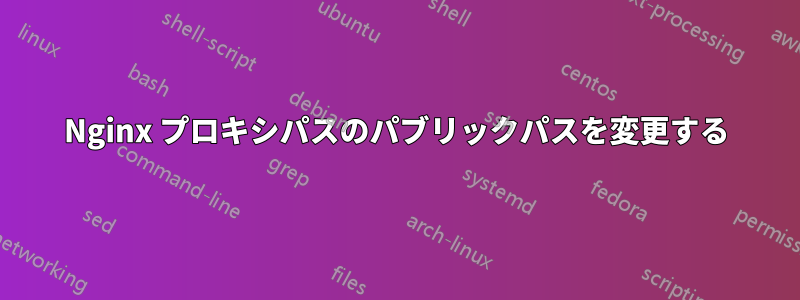 Nginx プロキシパスのパブリックパスを変更する