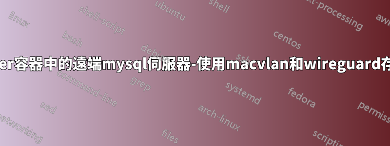 docker容器中的遠端mysql伺服器-使用macvlan和wireguard存取？